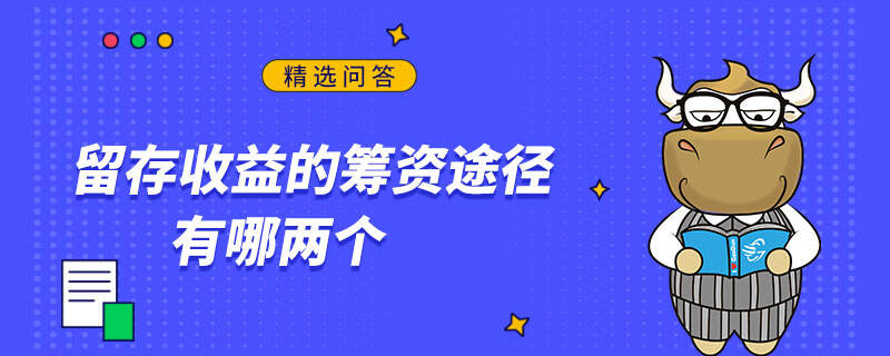 留存收益的籌資途徑有哪兩個(gè)