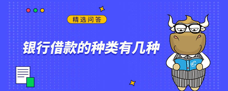 銀行借款的種類有幾種