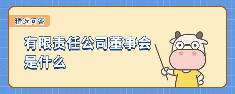 有限責(zé)任公司董事會(huì)是什么