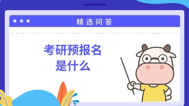 考研预报名是什么