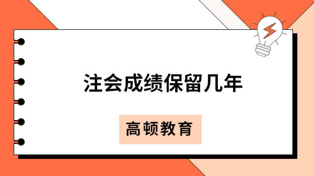 注会成绩保留几年