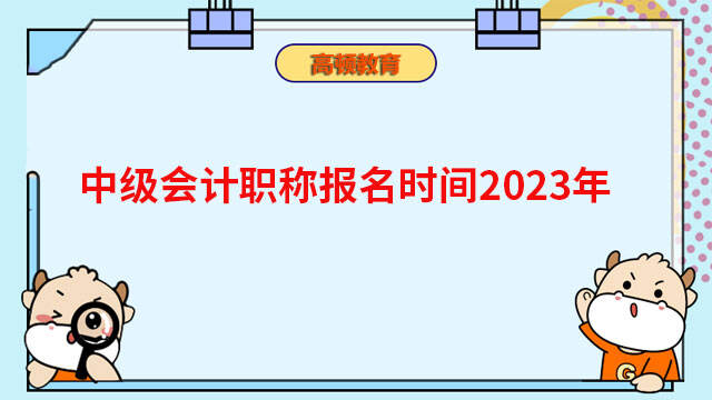 中级会计职称报名时间2023年