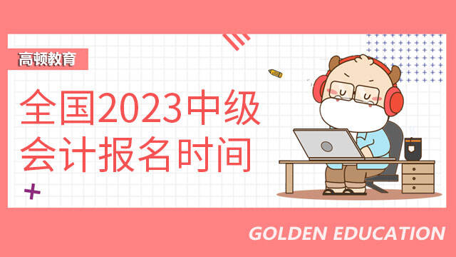 全国2023中级会计报名时间