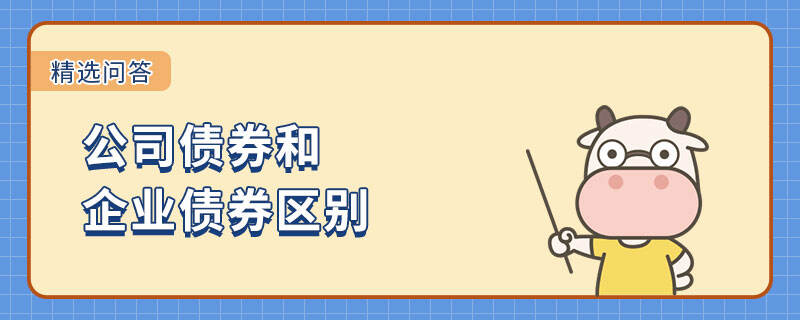 公司債券和企業(yè)債券區(qū)別