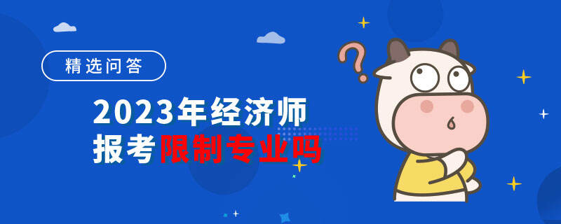 2023年經(jīng)濟師報考限制專業(yè)嗎