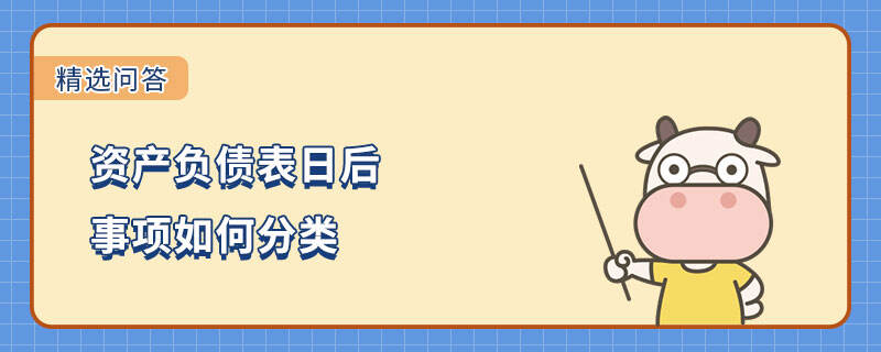 资产负债表日后事项包括哪些内容