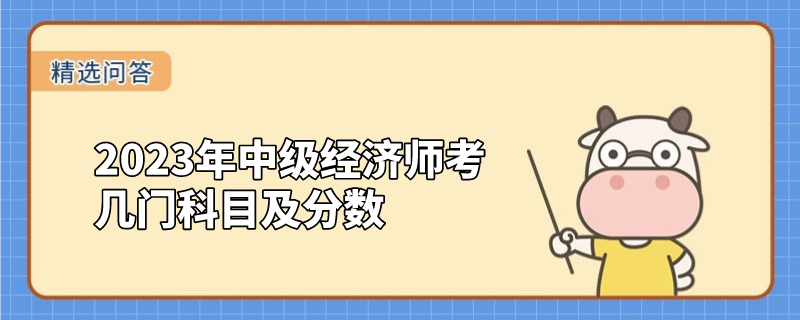 2023年中级经济师考几门