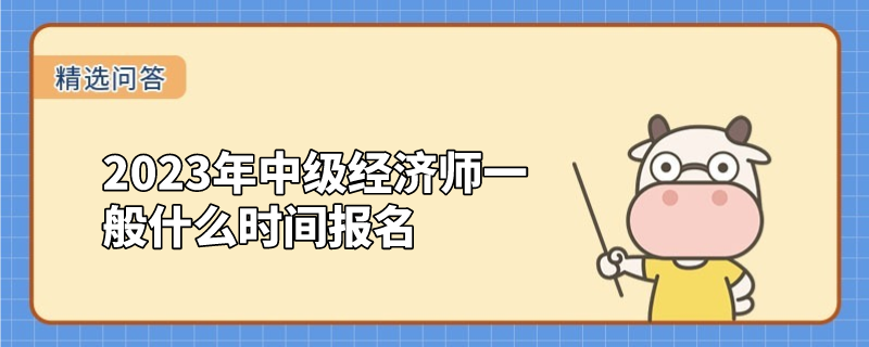 2023年中级经济师一般什