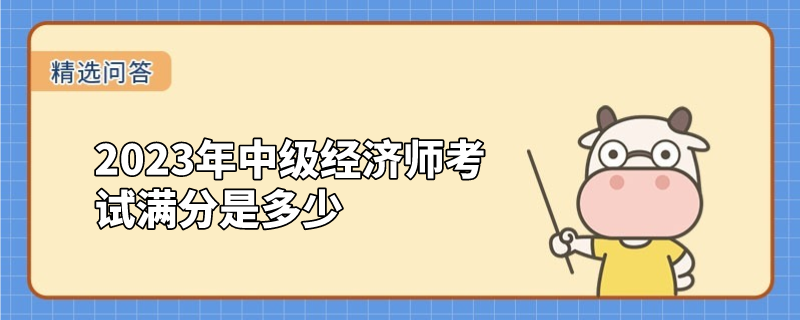 2023年中级经济师考试满