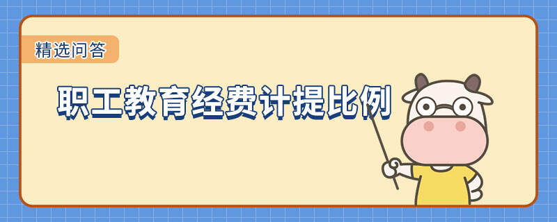 職工教育經(jīng)費計提比例