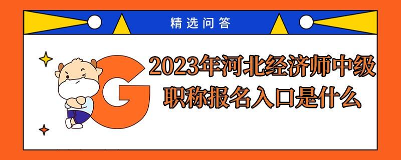 2023年河北经济师中级职称报名入口是什么