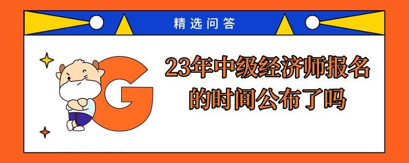 23年中级经济师报名的时间公布了吗