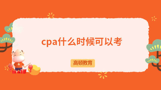 cpa什么時(shí)候可以考