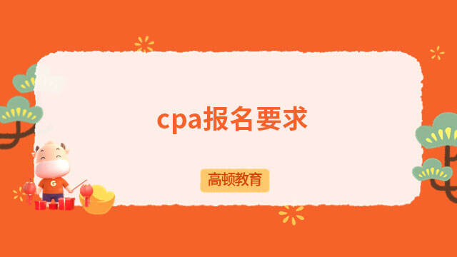 cpa報(bào)名要求