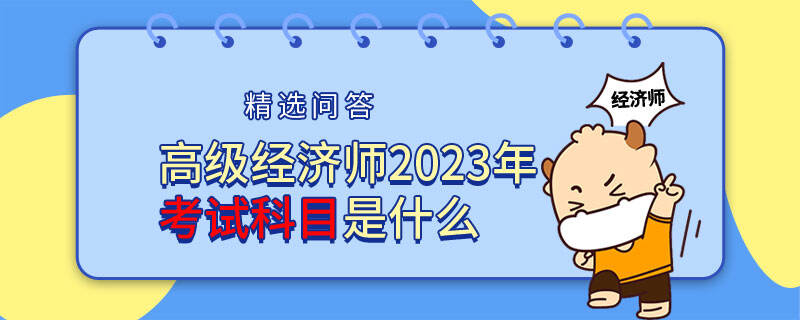 高级经济师2023年考试科