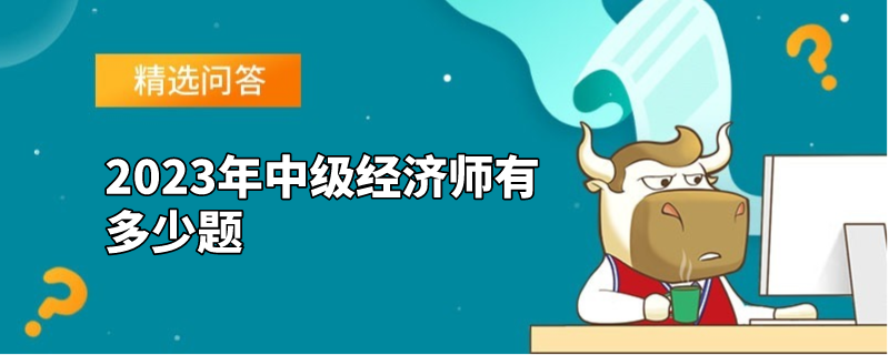 2023年中级经济师有多少