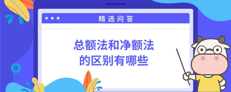 總額法和凈額法的區(qū)別有哪些