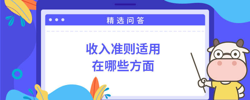 收入準(zhǔn)則適用方面