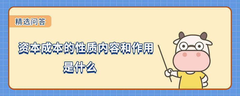 資本成本的性質(zhì)內(nèi)容和作用是什么