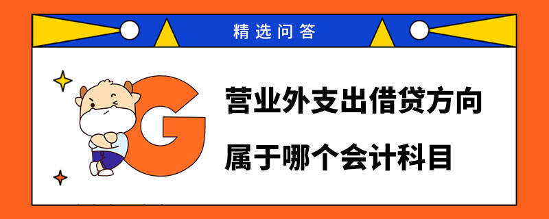 營業(yè)外支出借貸方向?qū)儆谀膫€會計科目