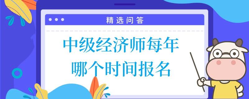 中级经济师每年哪个时间报名