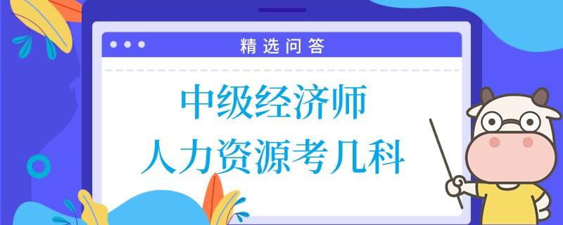 中级经济师人力资源考几科