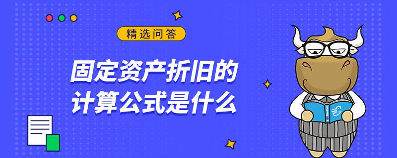 固定資產折舊的計算公式是什么