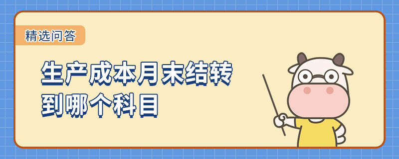 生產成本月末結轉到哪個科目