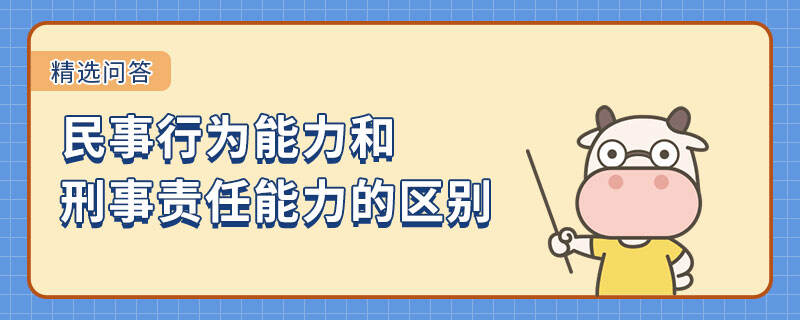 民事行為能力和刑事責任能力的區(qū)別