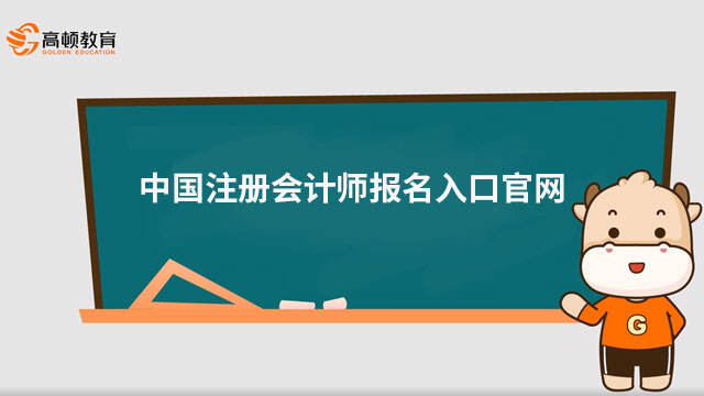 中國(guó)注冊(cè)會(huì)計(jì)師報(bào)名入口官網(wǎng)