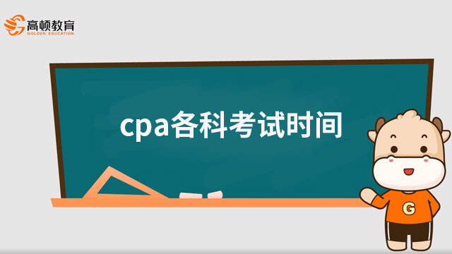 cpa各科考試時(shí)間