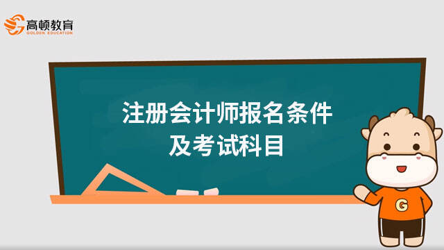 注册会计师报名条件及考试科目