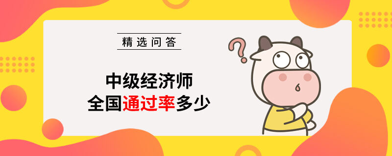 中级经济师全国通过率多少