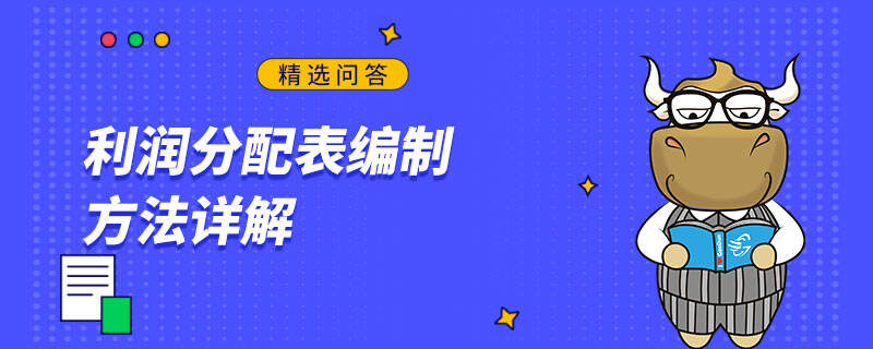 利润分配表编制方法详解