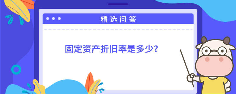 固定资产折旧率是多少？