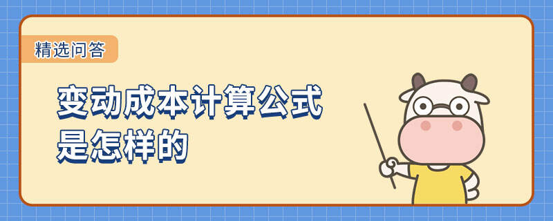 變動成本計算公式是怎樣的