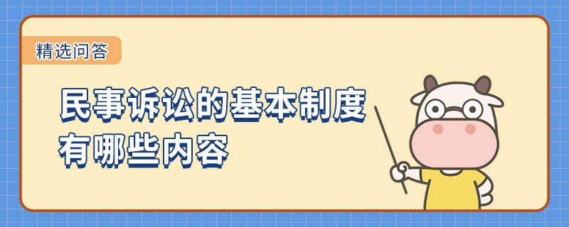 民事訴訟的基本制度有哪些內容