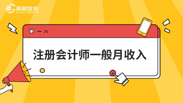 注冊會計師一般月收入