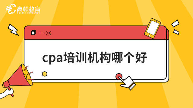 cpa培訓(xùn)機(jī)構(gòu)哪個(gè)好