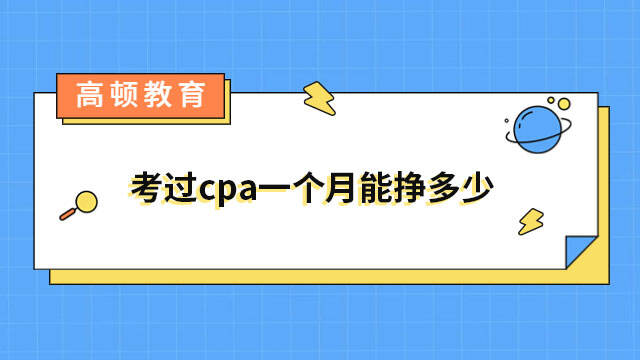 考過(guò)cpa一個(gè)月能掙多少