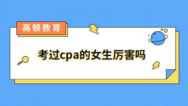 考过cpa的女生厉害吗