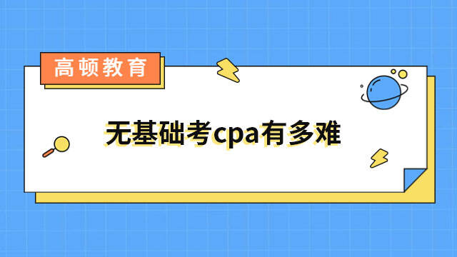 無基礎(chǔ)考cpa有多難