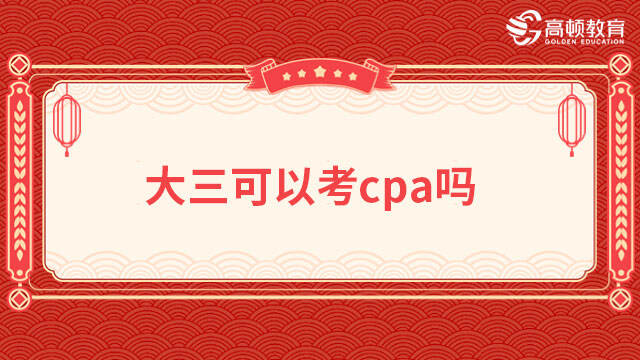 大三可以考cpa嗎