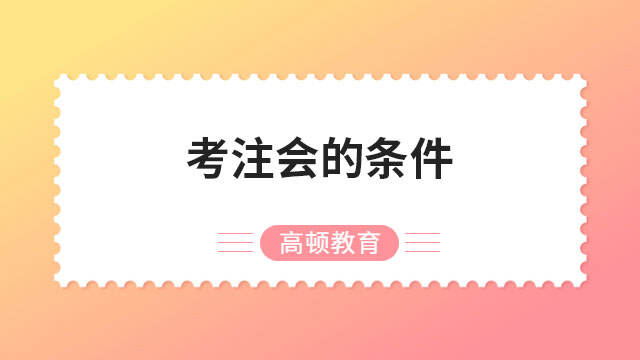 考注會(huì)的條件