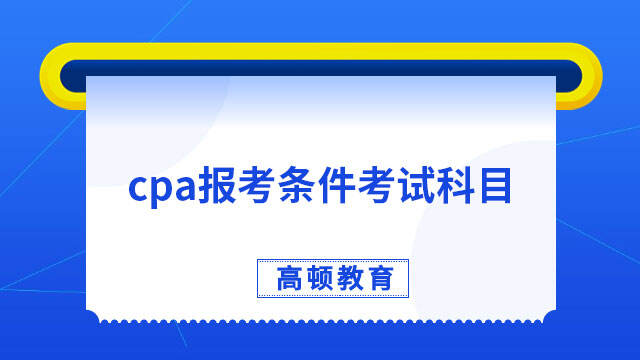 cpa报考条件考试科目