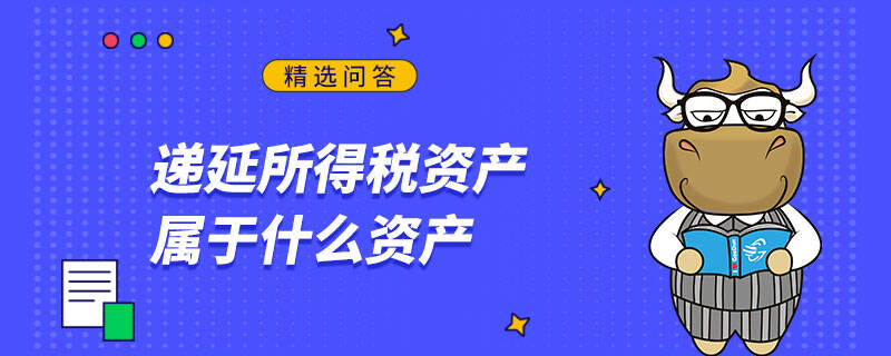 递延所得税资产属于什么资产