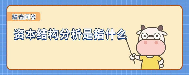 資本結(jié)構(gòu)分析是指什么