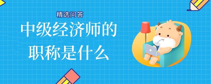 中级经济师的职称是什么