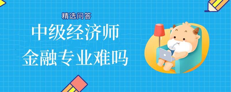 中级经济师金融专业难吗