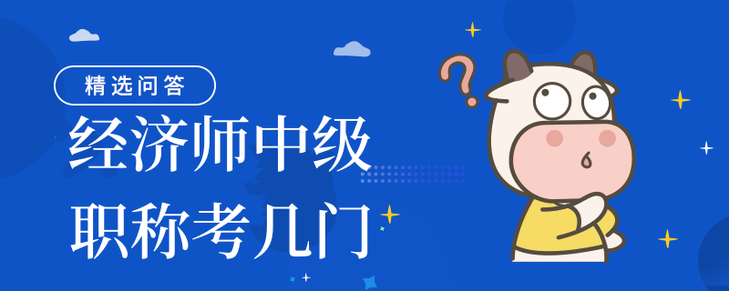 经济师中级职称考几门